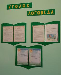 Логопедический кабинет